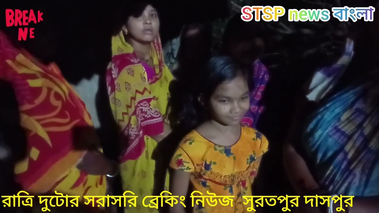 রাত্রি 2 টোর সরাসরি ব্রেকিং নিউজ সুরতপুর দাসপুর #STSPnews বাংলা