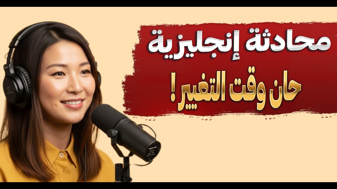 كيف تتحدث عن تغيير مسار حياتك بالإنجليزية ؟