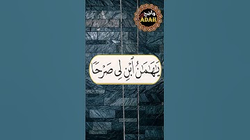 كيف نقرأ كلمه أبن لى فى سورة غافر