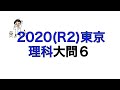 2020(R2)東京都立高校入試理科大問6