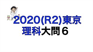 2020(R2)東京都立高校入試理科大問6