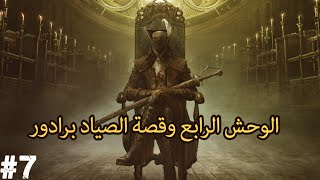 Bloodborne The Old Hunter : الحلقة 7# : الوحش الرابع وقصة الصياد برادور