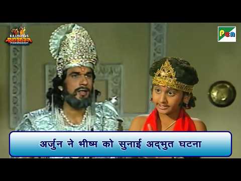 अर्जुन ने भीष्म को सुनाई अद्भुत घटना | Mahabharat Scene | B R Chopra | Pen Bhakti