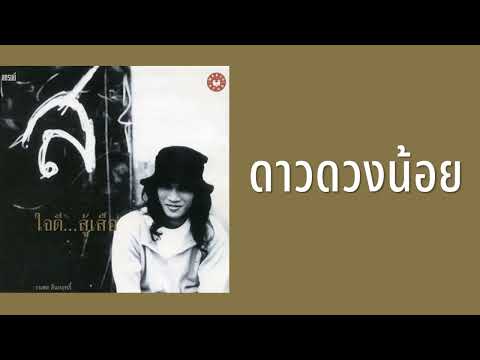 ธนพล อินทฤทธิ์ - ดาวดวงน้อย  (พ.ศ.2541)
