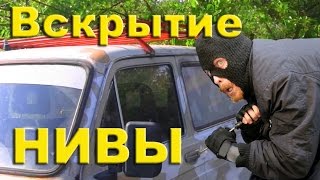 Как можно открыть Ниву Шевроле без ключа: способы, видео