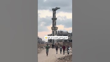 السورة التي تتكلم عن غزة...لله دركم يا أهلنا في غزة...