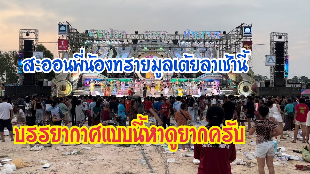 สุดยอดบรรยากาศเต้ยลา ทรายมูล