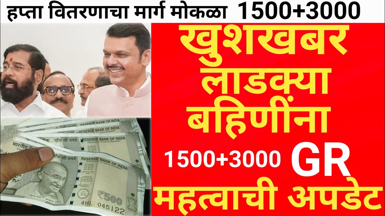 Ladaki bahin Yojna latest news || अखेर प्रतीक्षा संपली || MH9 मराठी News