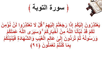 سورة التوبة الأية 94