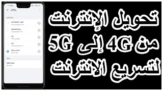 تحويل الشبكة من 4G إلى 5G في الهاتف 🆕