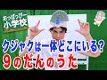 【歌】「おっぱっぴー式九九 」９のだん