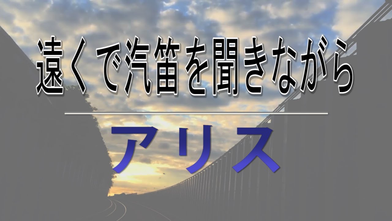 【DTMカラオケ】遠くで汽笛を聞きながら／アリス（ガイドメロディなし）