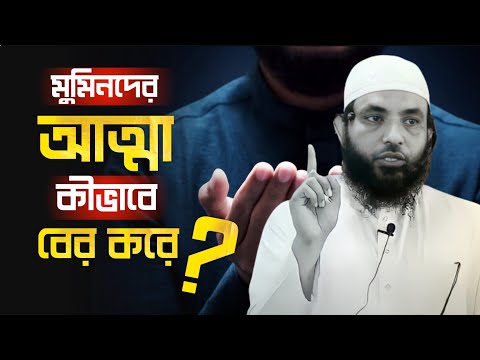 মুমিনদের আত্মা কিভাবে বের করা হয় | শায়েখ মাহমুদ বিন ক্বাসিম | @AsSalafi1