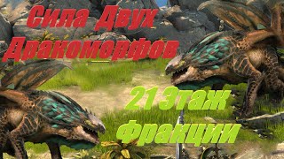 Сила Двух Дракоморфов - RAID: shadow legends - 21 этаж фракции Ящеролюдов