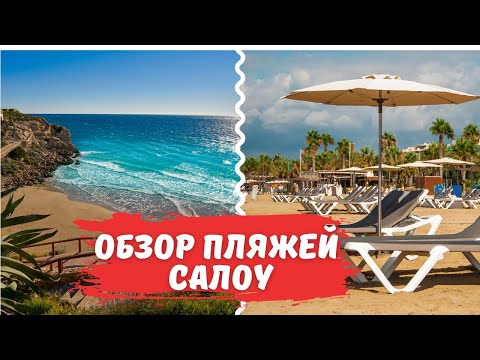 Обзор основных пляжей в Салоу. Выпуск #1.