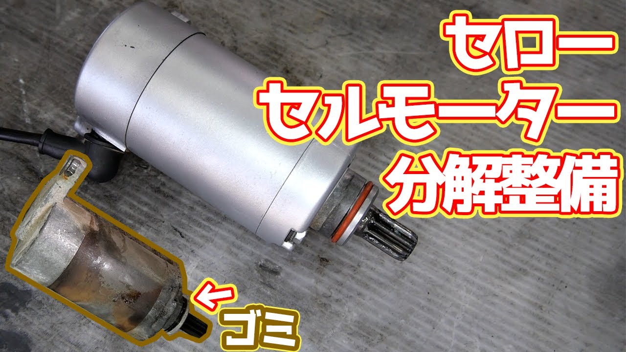 動きが渋いセルモーターをOHしてみた・・・【＃06 セロー225レストア】