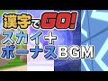 漢字でGO! 公式BGM集(スカイ＋ボーナス)