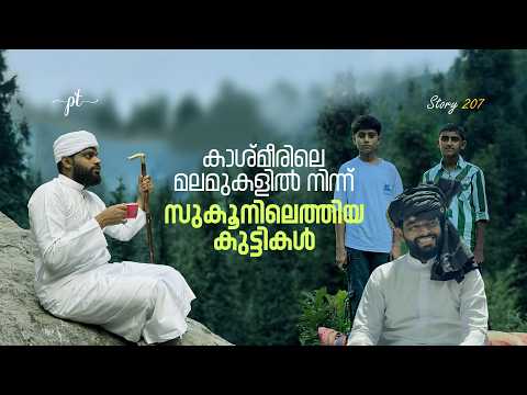 കാശ്മീരിലെ മലമുകളിൽ നിന്ന് സുകൂനിലെത്തിയ കുട്ടികൾ | Story-207