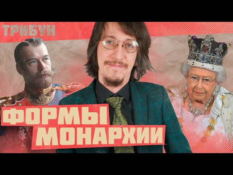 КАК УСТРОЕНА МОНАРХИЯ?