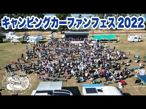 キャンピングカーファンフェス2022を愛してくれる全ての方へ。