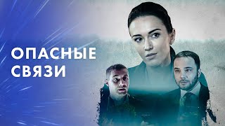 Опасные Связи – Детектив – Остросюжетный Фильм – Новинки – Новые Фильмы