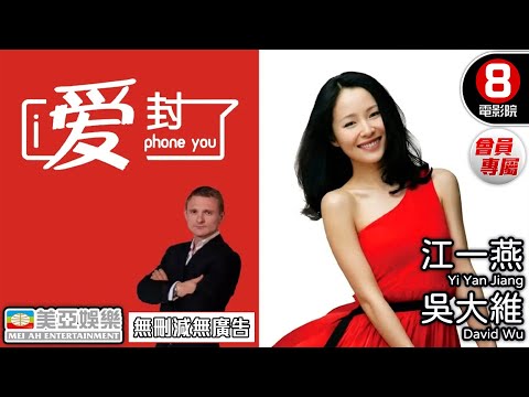 【8號電影院 | 會員專屬】愛封了 (I Phone You)| 江一燕、吳大維、唐丹 | 國語中字 | 愛情電影 | 美亞