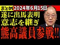 【まとめ6/15】石丸市長の意志を継ぐ…未だ腐敗する議会に熊高議員ブチギレ!市長選遂に出馬表明【安芸高田市】