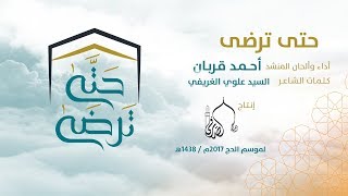 حتى ترضى - المنشد أحمد قربان - حملة الصيرفي 2017/ 1438