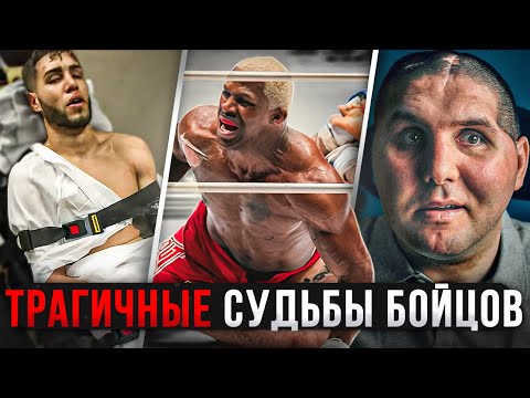 Ужасные Судьбы Бойцов - Шокирующие и Трагические Моменты в ММА и боксе | Темная Сторона ММА