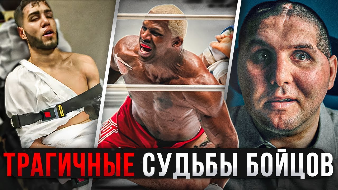 Ужасные Судьбы Бойцов - Шокирующие и Трагические Моменты в ММА и боксе ...