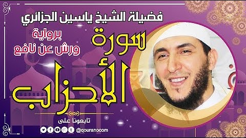 سورة الأحزاب لفضيلة الشيخ ياسين الجزائري 💞 برواية ورش عن نافع