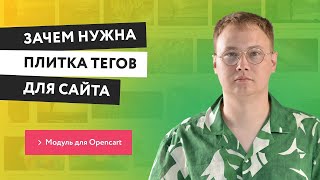 картинка: Плитка тегов что это такое? Модуль Integrion - Плитка тегов Opencart