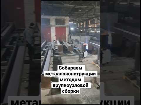 Собираем металлоконструкции методом