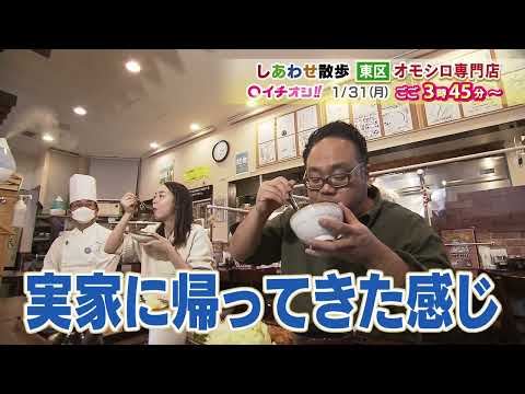 【公式】1月31日（月）イチオシ！！番組予告