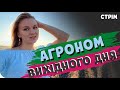 СТРІМ -  Агроном вихідного дня