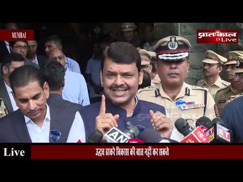 उद्धव ठाकरे नहीं कर सकते विकास की बात - Devendra Fadnavis #politics #news #maharashtra #shivsena - video from Pratahkal