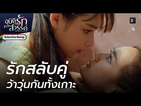 Chaotic Love Stories of Paradise Island Teens | Love Accident on Paradise Island EP.8 | 3Plus