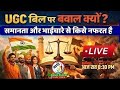 UGC बिल पर बवाल क्यों |समानता और भाईचारे से किसे नफरत है