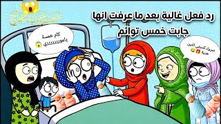 مسلسل الزواج في الصعيد ج8 ح9 | يا ترى رد فعل غالية إيه لما تعرف إنها خلفت 5 توائم مش 3؟! 😱