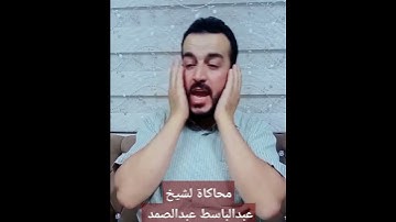 #محاکاةلشيخ عبدالباسط#سورة الشعراء#بصوت سفيان عبدالقادر#عبد_الباسط_عبد_الصمد