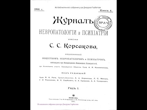 Убийство в состоянии патологического опьянения. Д-р Солуха. Ж Корсакова, 4, 1901 г.