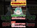 チクられちゃう!?【NEWTOWN/赤髪のとも/葉山翠/日向まる】#shorts