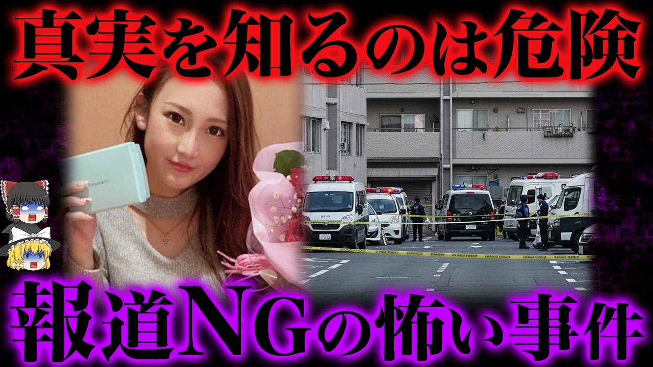 【ゆっくり解説】メディアも黙った有名事件の闇