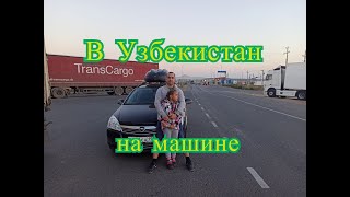 На машине в Узбекистан, своим ходом.