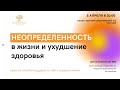 Неопределенность в жизни. Влияние на здоровье. Как поддержать себя. Доктор Соколинский