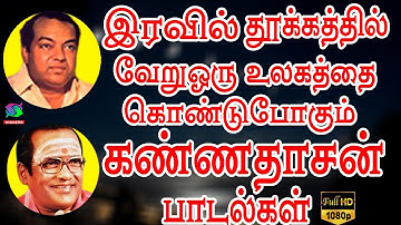 இரவில் தூக்கத்தில் வேறுஒரு உலகத்தை கொண்டுபோகும் கண்ணதாசன் பாடல்கள் | Iravil Ketkum Palaiya Padalgal