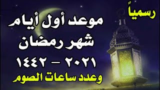 موعد شهر رمضان 2021 م - 1442هـ أول أيام رمضان في مصر والسعودية وعدد ساعات الصوم