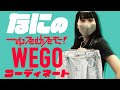 なにの「ゆるめるモ！WEGOコーディネート」