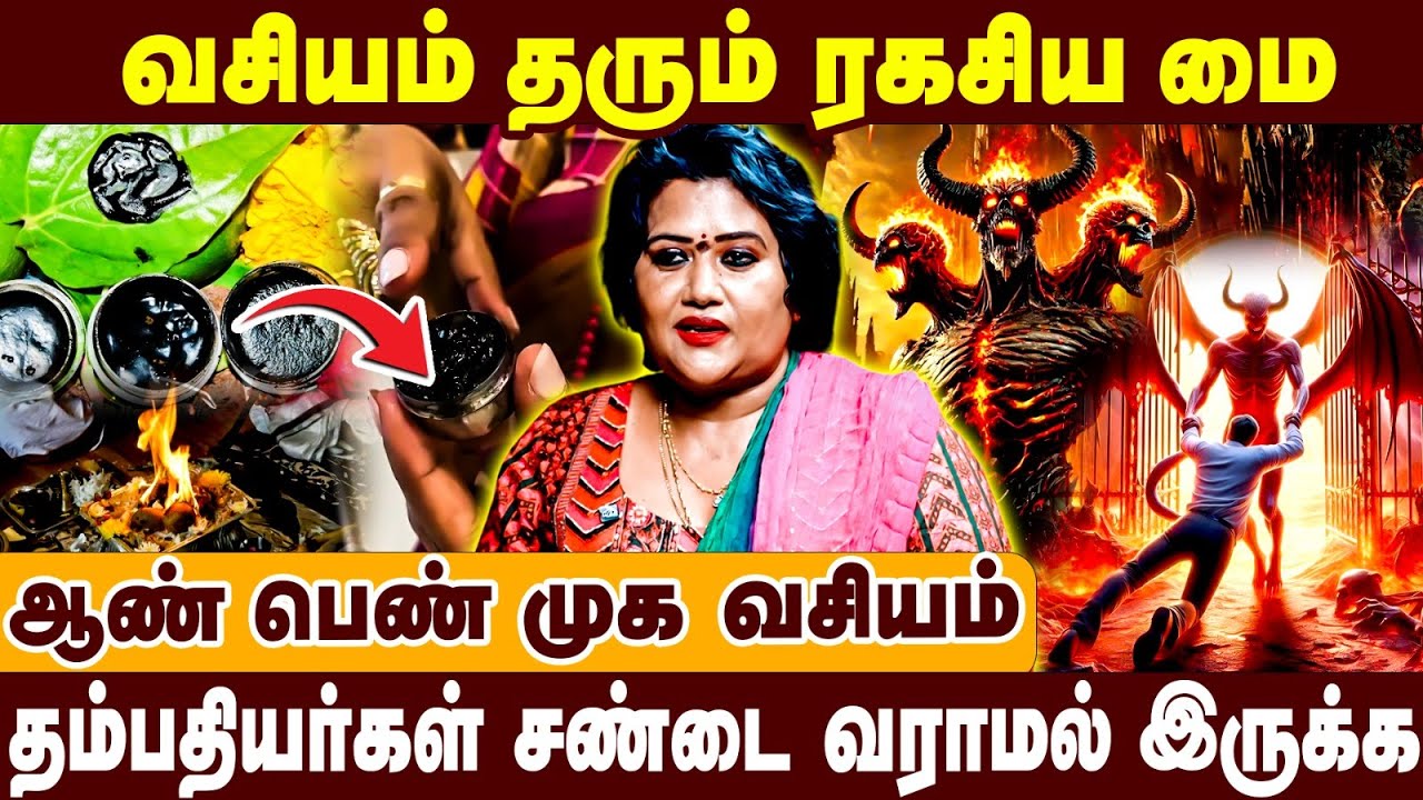 கணவன் மனைவி சண்டை வராமல் இருக்க | வசியம் தரும் ரகசிய மை | ஆண்  பெண் முக வசியம் | Healer Hema |