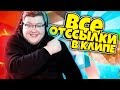 РАЗБОР ВСЕХ ПАСХАЛОК И ОТСЫЛОК В МОЕМ КЛИПЕ!